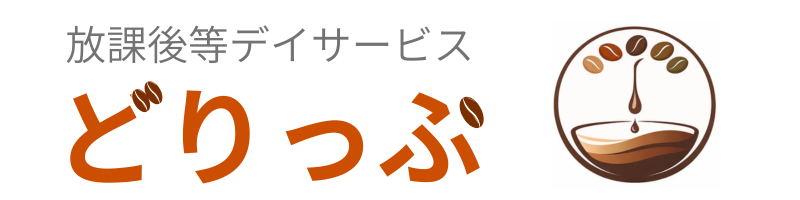 放課後等デイサービス　どりっぷ